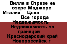 Вилла в Стрезе на озере Маджоре (Италия) › Цена ­ 112 848 000 - Все города Недвижимость » Недвижимость за границей   . Краснодарский край,Новороссийск г.
